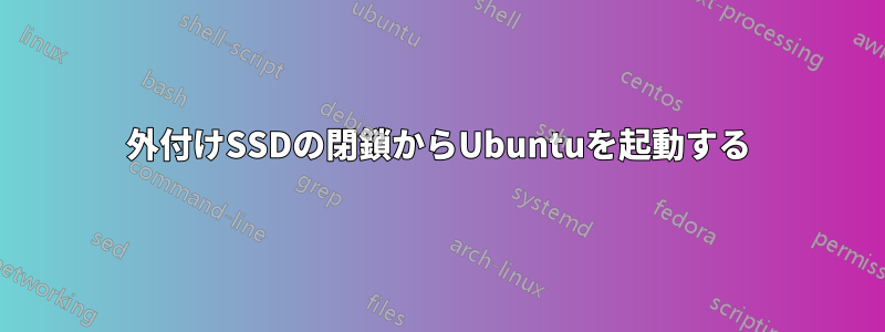 外付けSSDの閉鎖からUbuntuを起動する