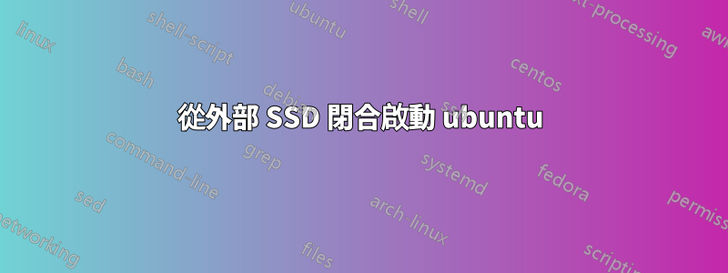 從外部 SSD 閉合啟動 ubuntu