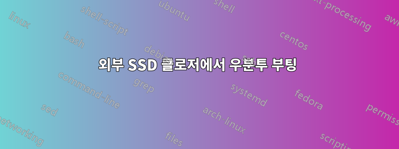 외부 SSD 클로저에서 우분투 부팅