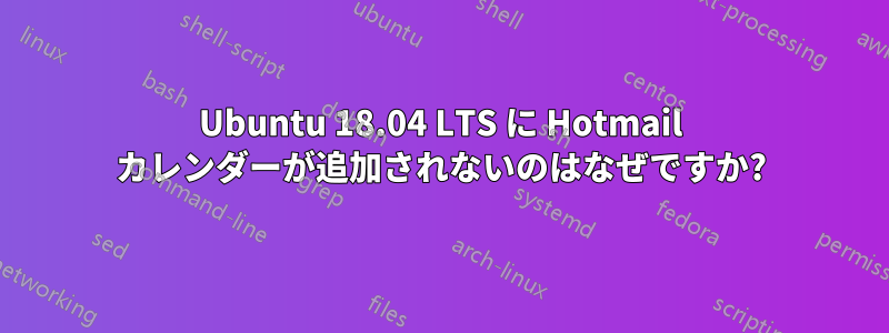 Ubuntu 18.04 LTS に Hotmail カレンダーが追加されないのはなぜですか?