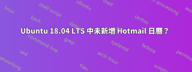 Ubuntu 18.04 LTS 中未新增 Hotmail 日曆？