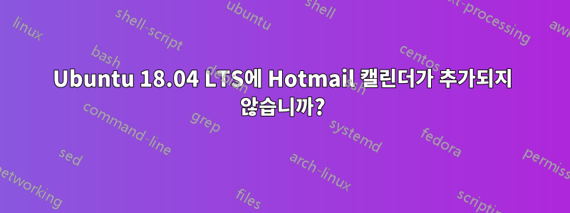 Ubuntu 18.04 LTS에 Hotmail 캘린더가 추가되지 않습니까?