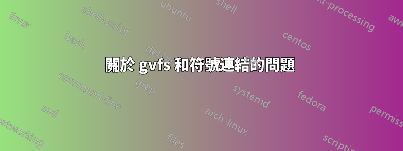 關於 gvfs 和符號連結的問題