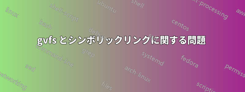 gvfs とシンボリックリンクに関する問題