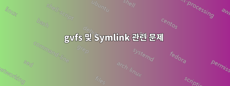 gvfs 및 Symlink 관련 문제