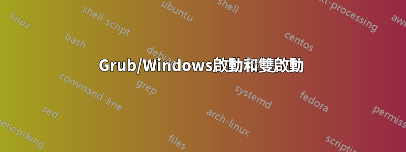 Grub/Windows啟動和雙啟動