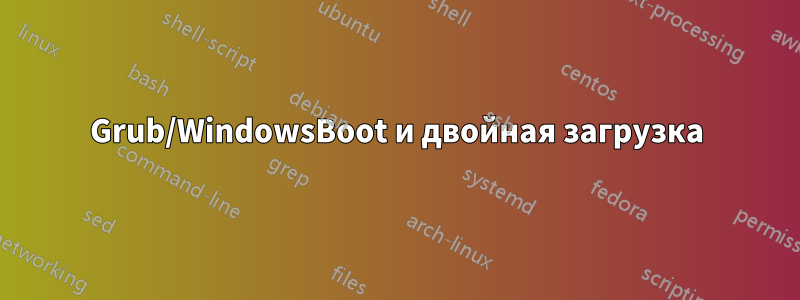 Grub/WindowsBoot и двойная загрузка