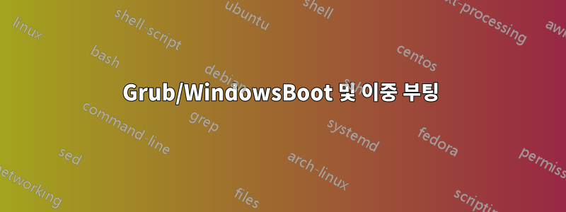 Grub/WindowsBoot 및 이중 부팅