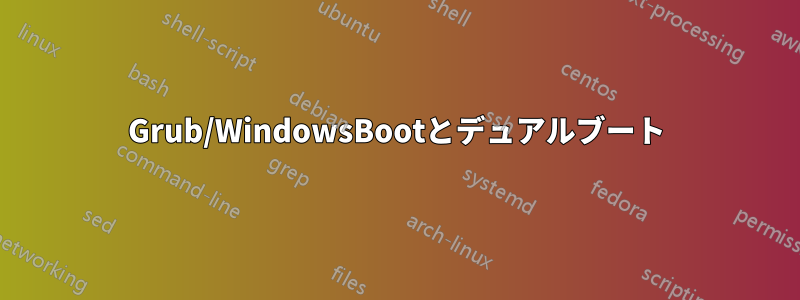 Grub/WindowsBootとデュアルブート