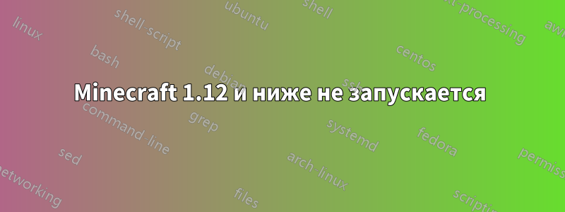 Minecraft 1.12 и ниже не запускается