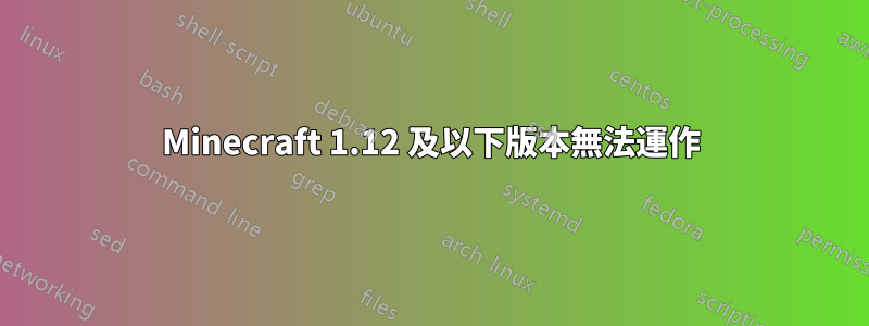 Minecraft 1.12 及以下版本無法運作