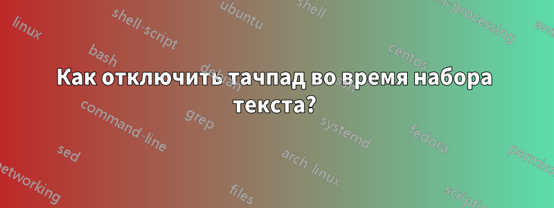 Как отключить тачпад во время набора текста?