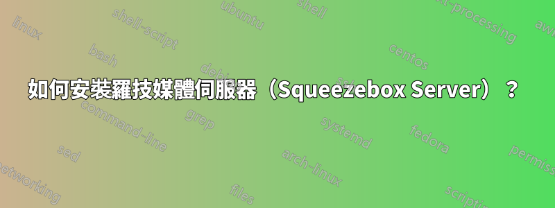 如何安裝羅技媒體伺服器（Squeezebox Server）？