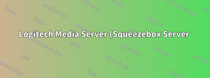 Logitech Media Server (Squeezebox Server) をインストールするにはどうすればいいですか?