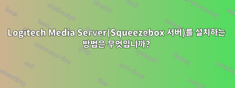 Logitech Media Server(Squeezebox 서버)를 설치하는 방법은 무엇입니까?