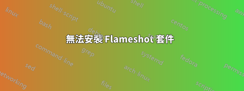 無法安裝 Flameshot 套件 