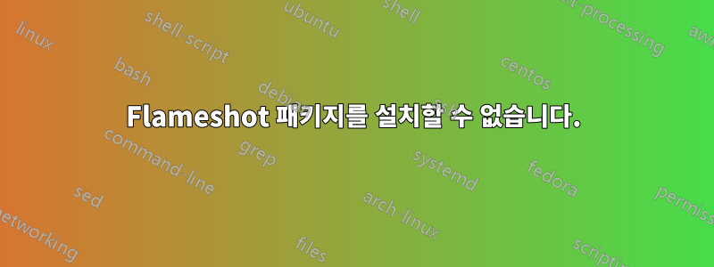 Flameshot 패키지를 설치할 수 없습니다.