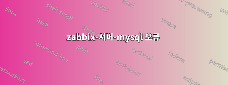 zabbix-서버-mysql 오류