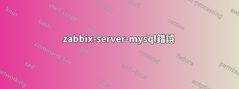 zabbix-server-mysql錯誤