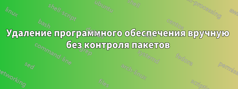 Удаление программного обеспечения вручную без контроля пакетов