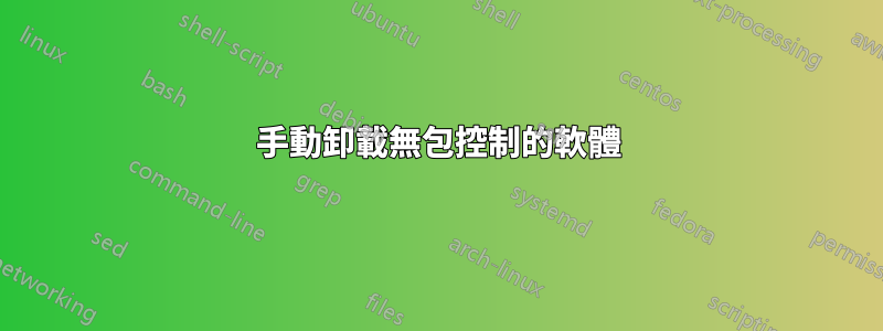 手動卸載無包控制的軟體