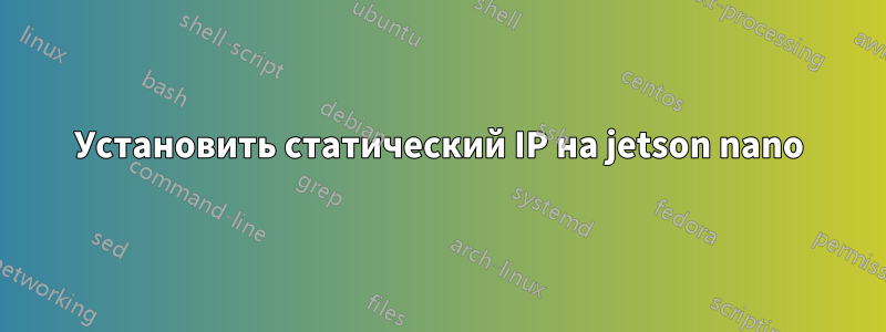 Установить статический IP на jetson nano