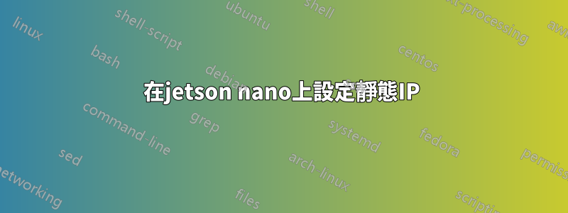 在jetson nano上設定靜態IP