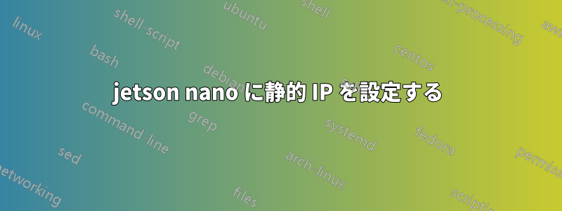 jetson nano に静的 IP を設定する