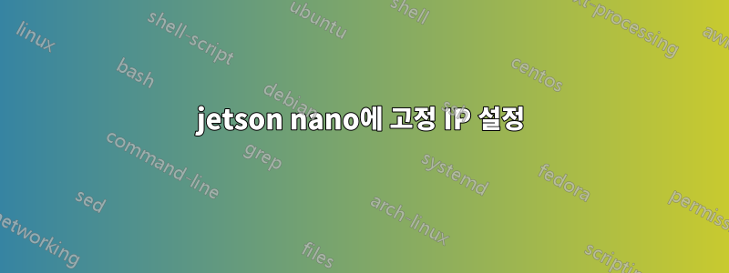 jetson nano에 고정 IP 설정