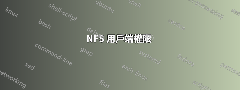 NFS 用戶端權限