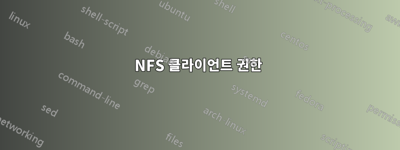 NFS 클라이언트 권한