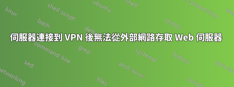 伺服器連接到 VPN 後無法從外部網路存取 Web 伺服器