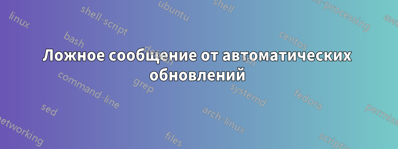 Ложное сообщение от автоматических обновлений