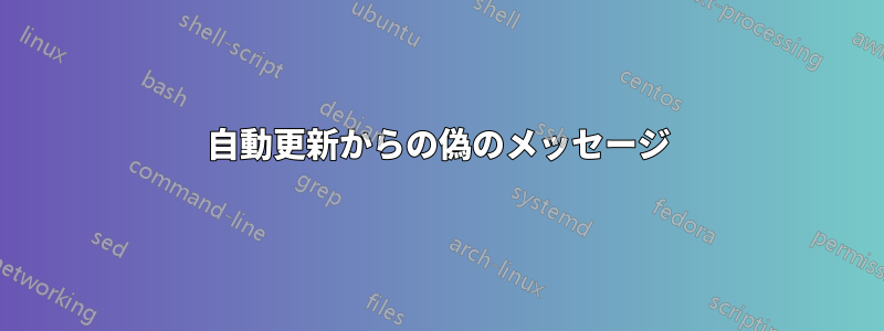 自動更新からの偽のメッセージ