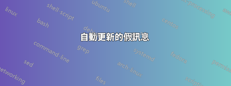 自動更新的假訊息