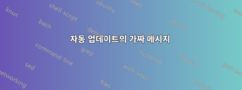 자동 업데이트의 가짜 메시지