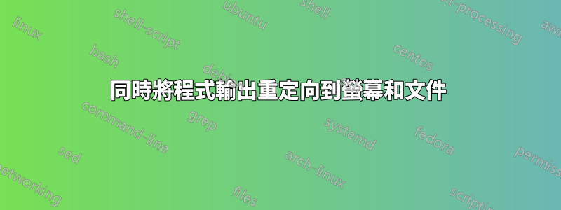 同時將程式輸出重定向到螢幕和文件