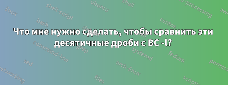 Что мне нужно сделать, чтобы сравнить эти десятичные дроби с BC -l?