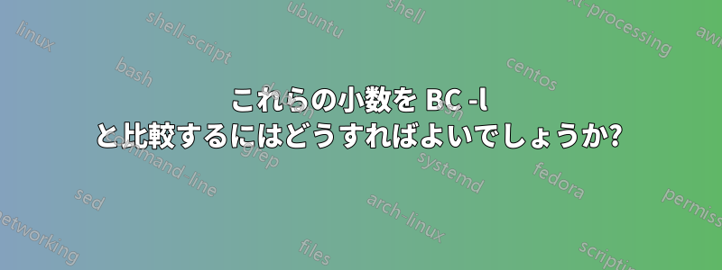 これらの小数を BC -l と比較するにはどうすればよいでしょうか?