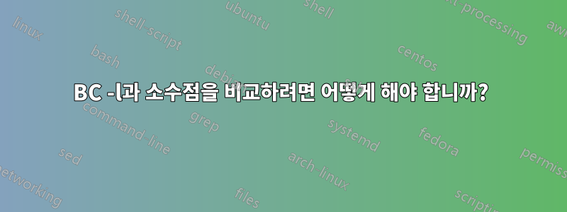 BC -l과 소수점을 비교하려면 어떻게 해야 합니까?