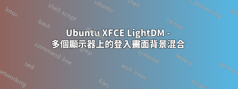 Ubuntu XFCE LightDM - 多個顯示器上的登入畫面背景混合