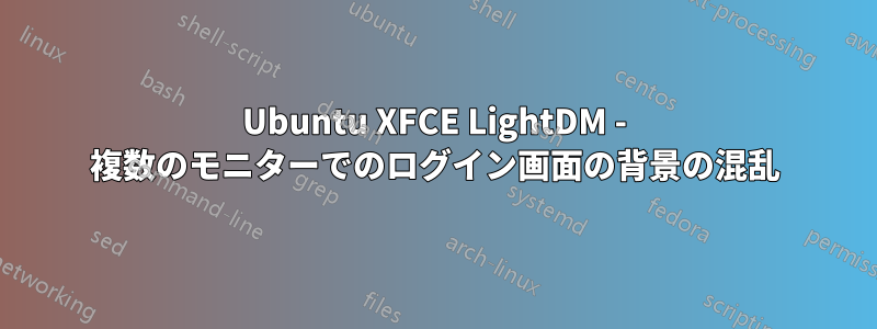 Ubuntu XFCE LightDM - 複数のモニターでのログイン画面の背景の混乱