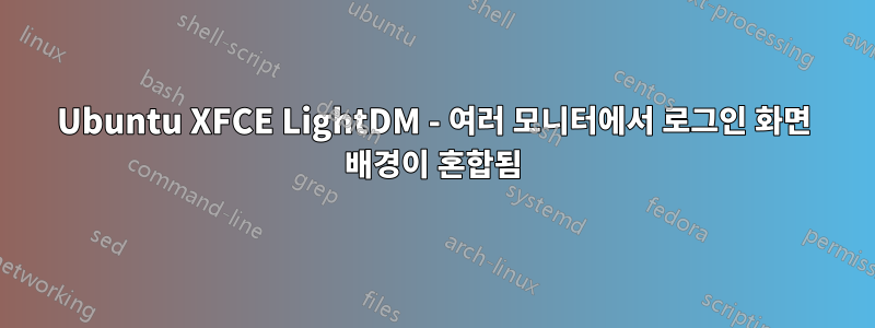 Ubuntu XFCE LightDM - 여러 모니터에서 로그인 화면 배경이 혼합됨