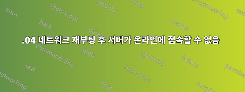 18.04 네트워크 재부팅 후 서버가 온라인에 접속할 수 없음 