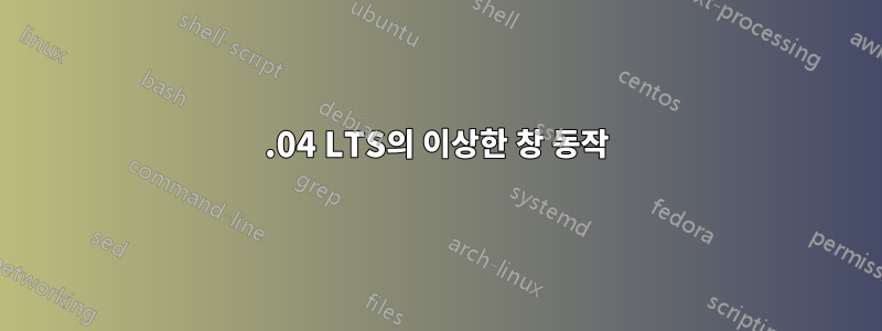 18.04 LTS의 이상한 창 동작