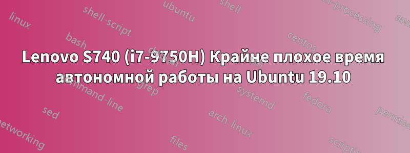 Lenovo S740 (i7-9750H) Крайне плохое время автономной работы на Ubuntu 19.10