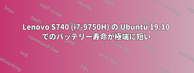 Lenovo S740 (i7-9750H) の Ubuntu 19.10 でのバッテリー寿命が極端に短い