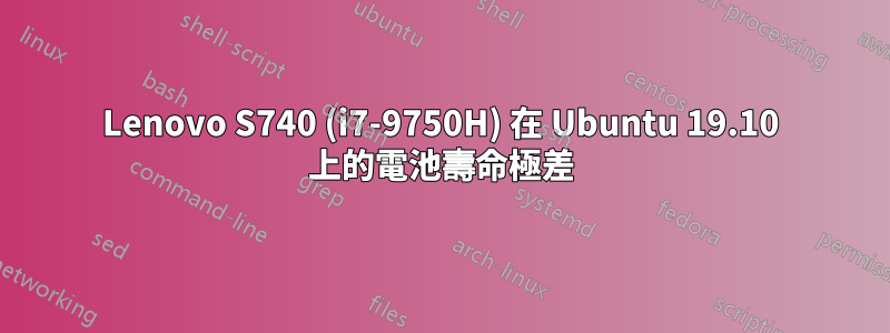 Lenovo S740 (i7-9750H) 在 Ubuntu 19.10 上的電池壽命極差