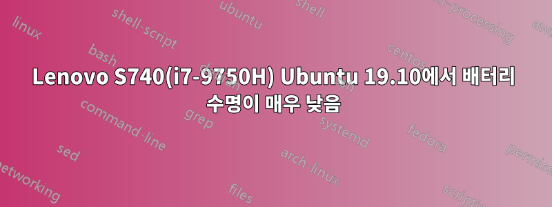 Lenovo S740(i7-9750H) Ubuntu 19.10에서 배터리 수명이 매우 낮음