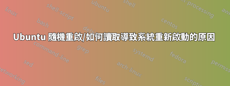 Ubuntu 隨機重啟/如何讀取導致系統重新啟動的原因